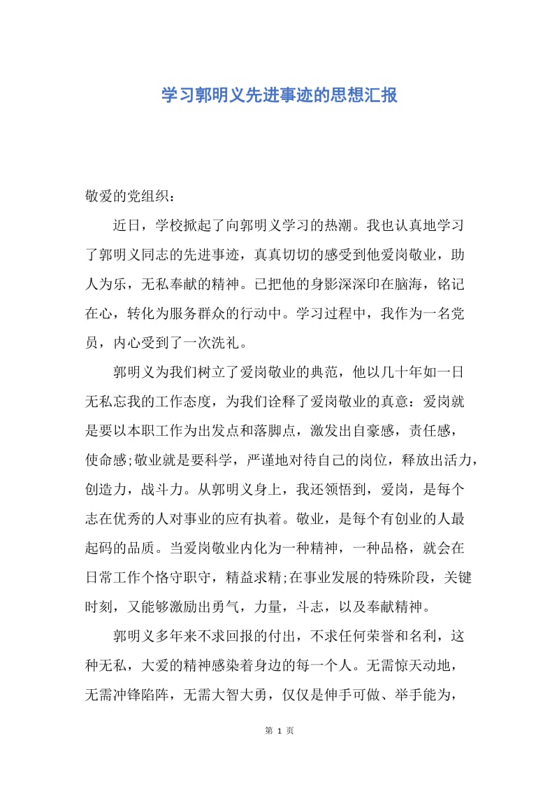 【思想汇报】学习郭明义先进事迹的思想汇报.docx_第1页