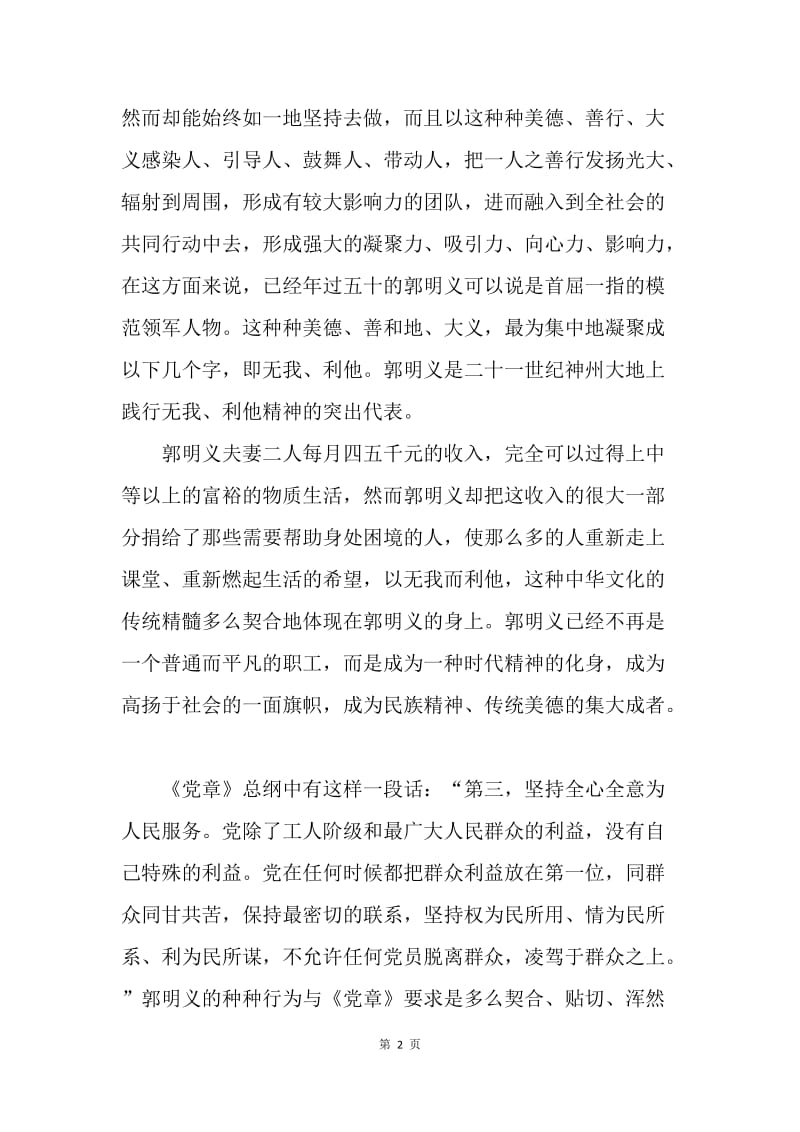 【思想汇报】学习郭明义先进事迹的思想汇报.docx_第2页