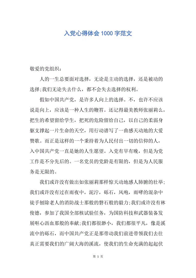 【思想汇报】入党心得体会1000字范文.docx