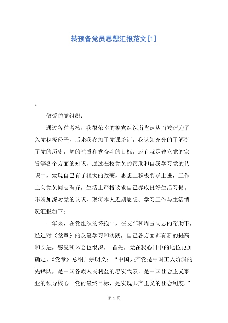 【思想汇报】转预备党员思想汇报范文.docx_第1页