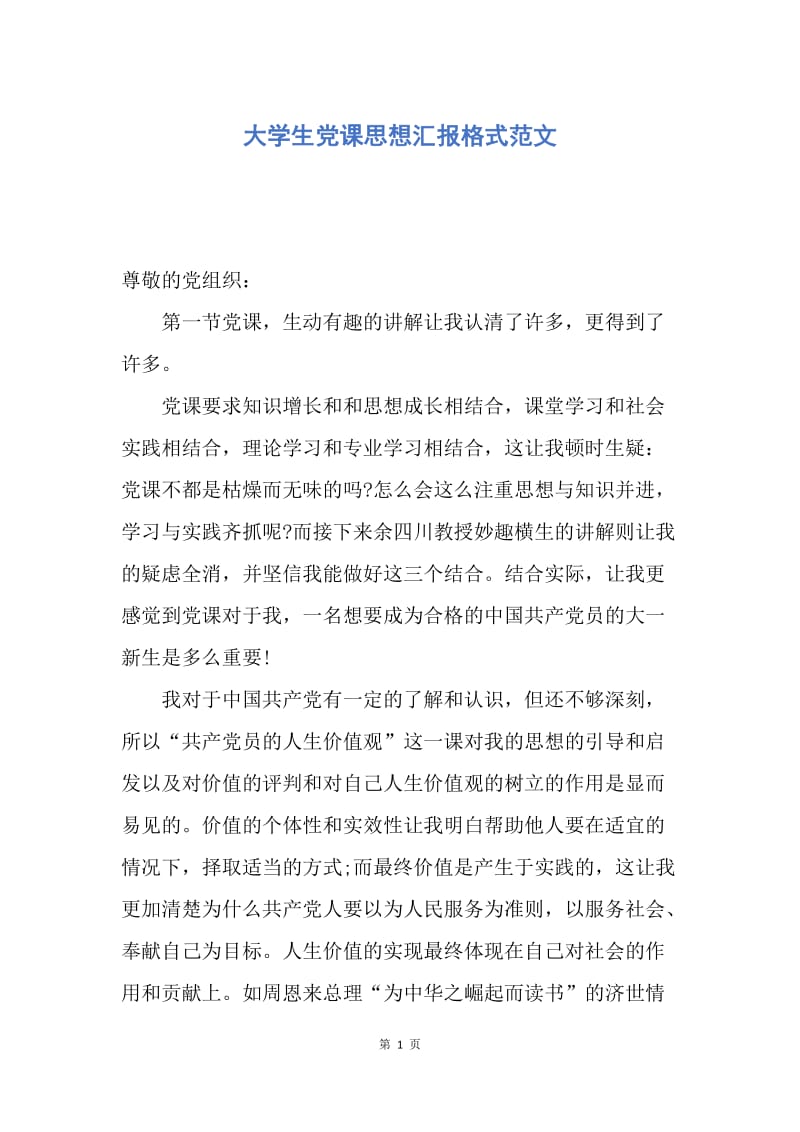 【思想汇报】大学生党课思想汇报格式范文.docx_第1页