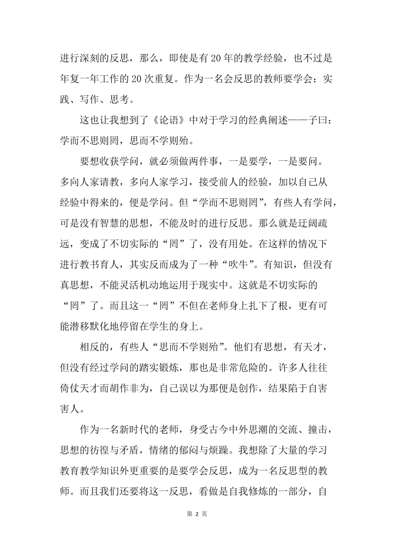 【思想汇报】思想汇报：谈教师要学会反思提高.docx_第2页