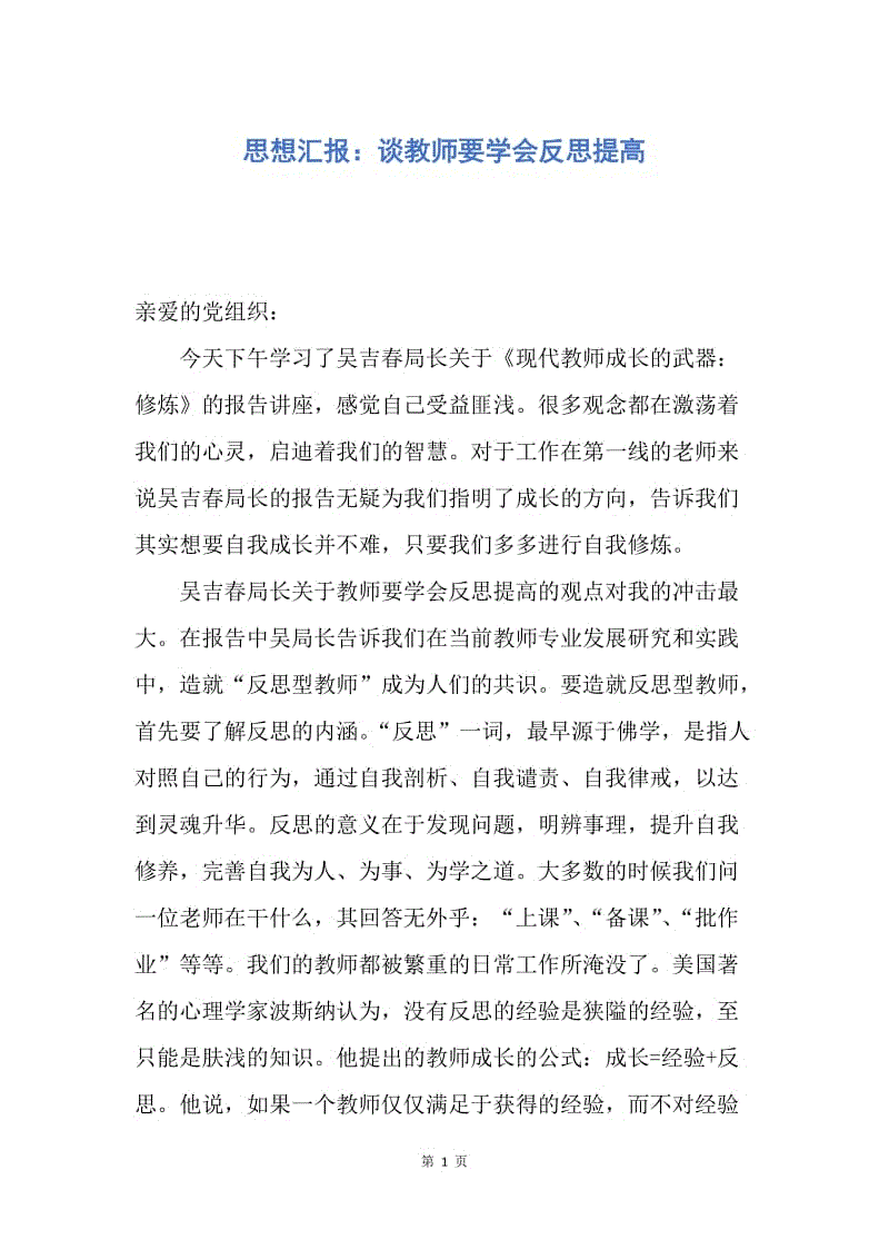 【思想汇报】思想汇报：谈教师要学会反思提高.docx