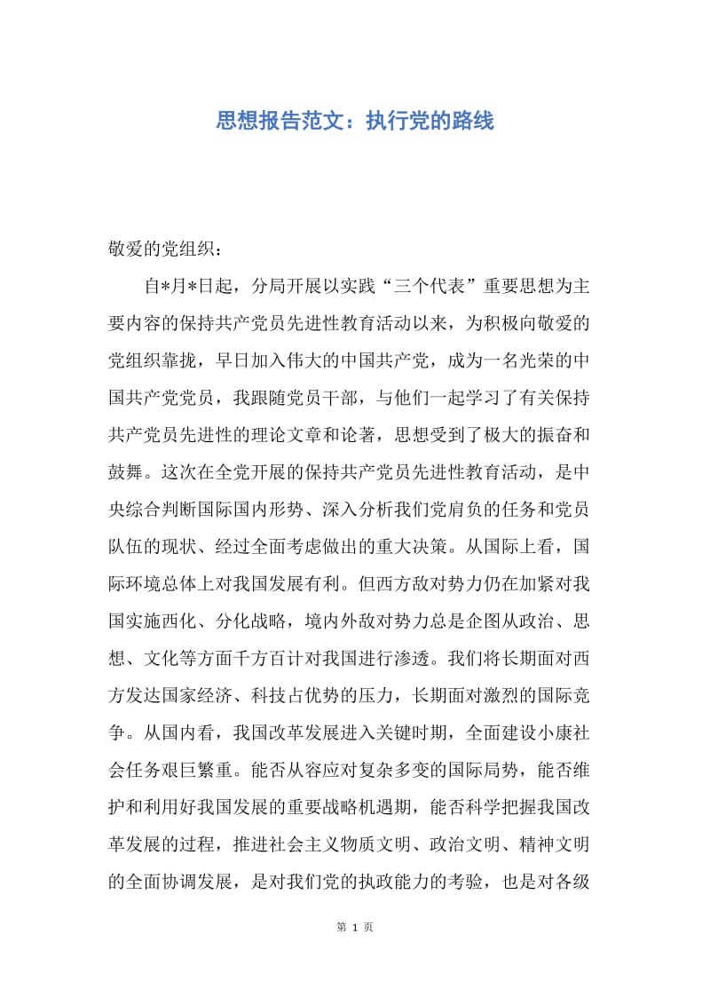 【思想汇报】思想报告范文：执行党的路线.docx_第1页