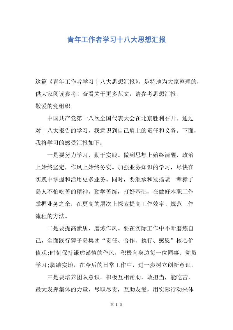 【思想汇报】青年工作者学习十八大思想汇报.docx_第1页