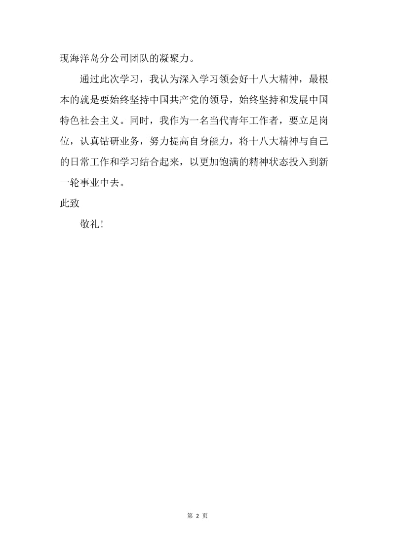 【思想汇报】青年工作者学习十八大思想汇报.docx_第2页