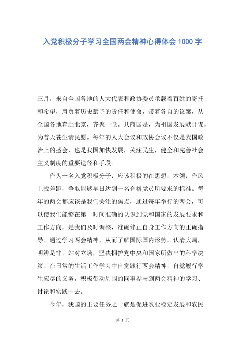 【思想汇报】入党积极分子学习全国两会精神心得体会1000字.docx_第1页