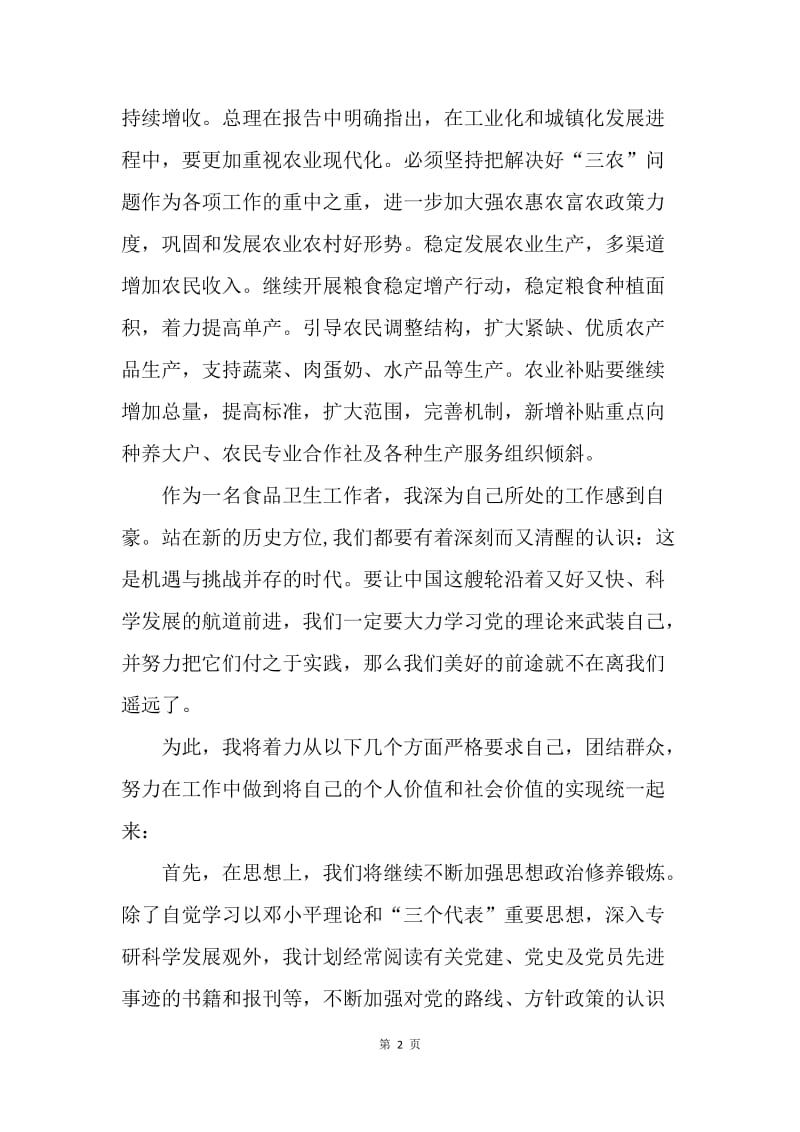 【思想汇报】入党积极分子学习全国两会精神心得体会1000字.docx_第2页