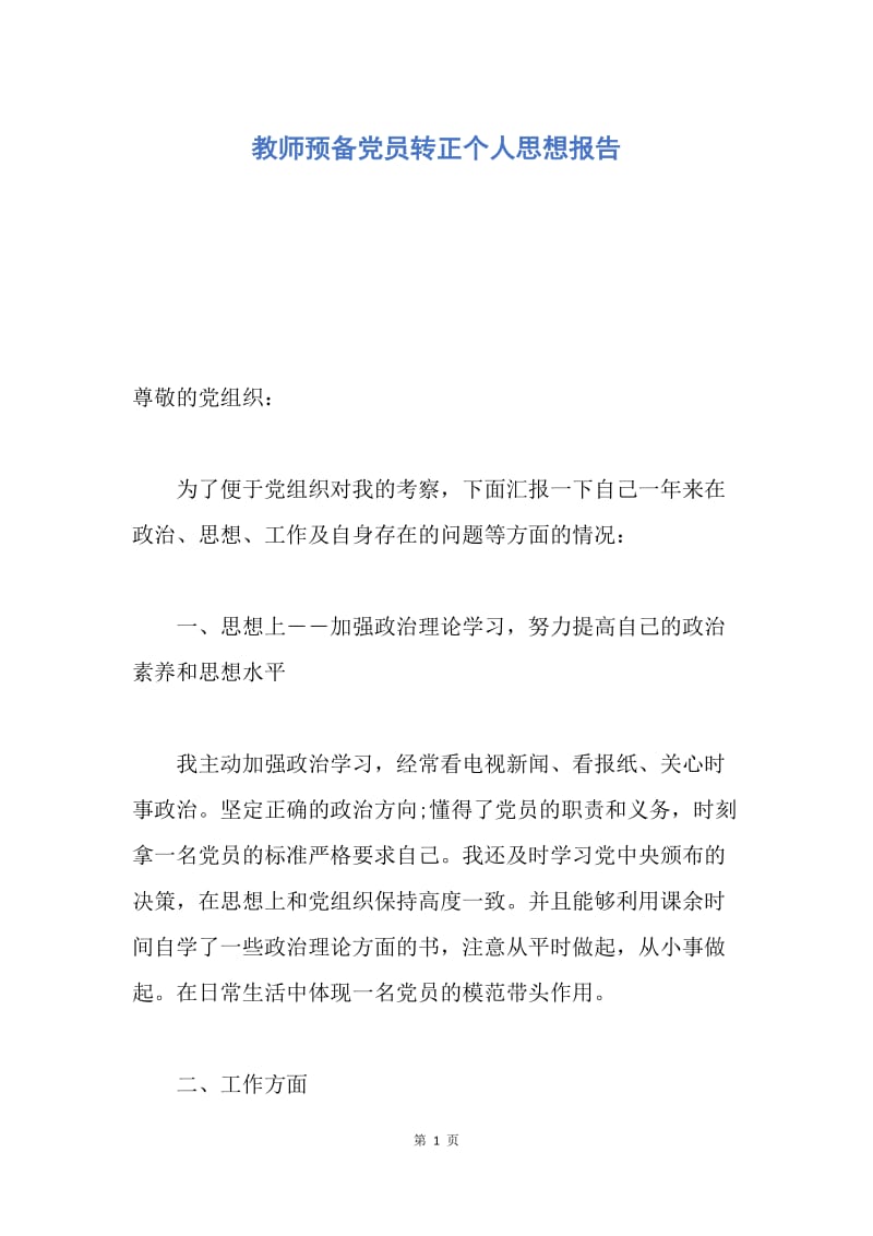 【思想汇报】教师预备党员转正个人思想报告.docx_第1页