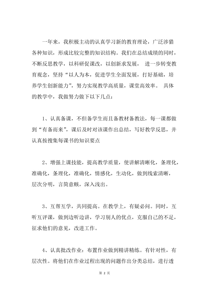 【思想汇报】教师预备党员转正个人思想报告.docx_第2页