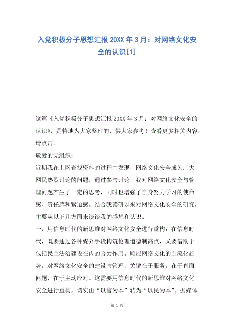 【思想汇报】入党积极分子思想汇报20XX年3月：对网络文化安全的认识.docx