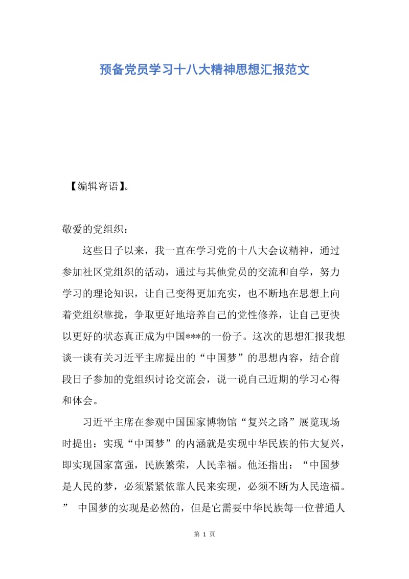 【思想汇报】预备党员学习十八大精神思想汇报范文.docx_第1页