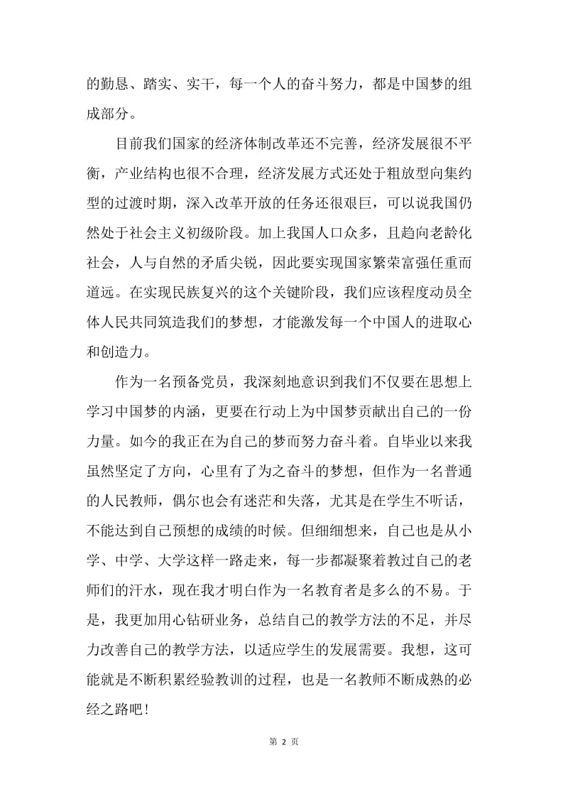 【思想汇报】预备党员学习十八大精神思想汇报范文.docx_第2页