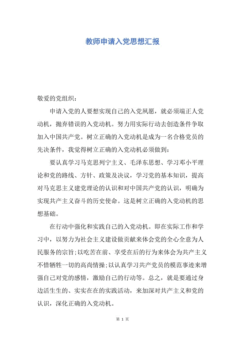 【思想汇报】教师申请入党思想汇报.docx