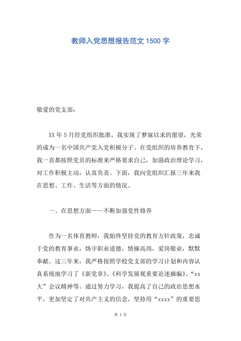 【思想汇报】教师入党思想报告范文1500字.docx_第1页