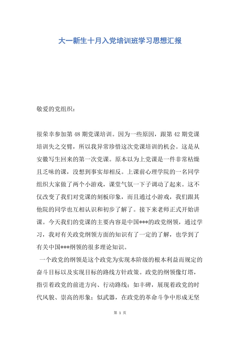 【思想汇报】大一新生十月入党培训班学习思想汇报.docx_第1页