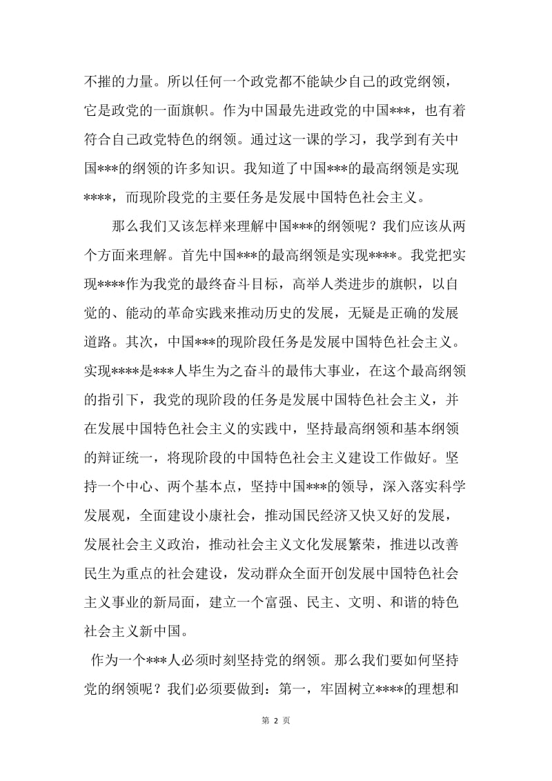 【思想汇报】大一新生十月入党培训班学习思想汇报.docx_第2页