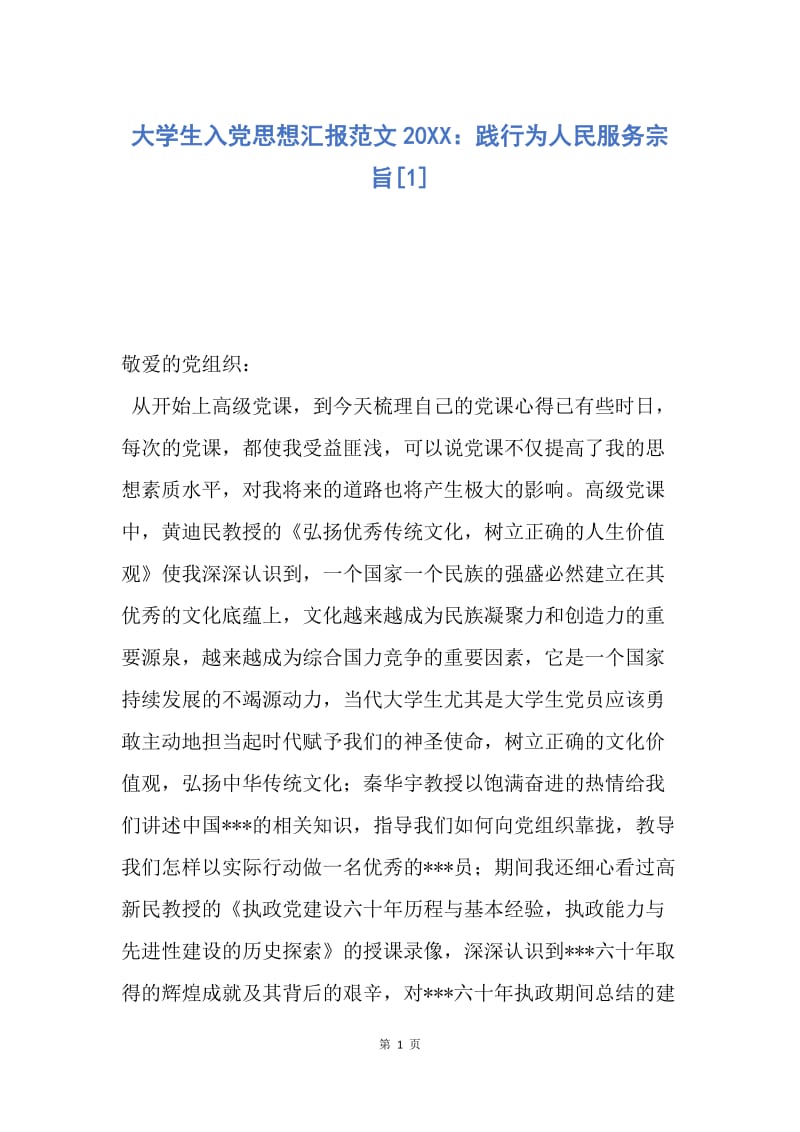 【思想汇报】大学生入党思想汇报范文20XX：践行为人民服务宗旨.docx_第1页