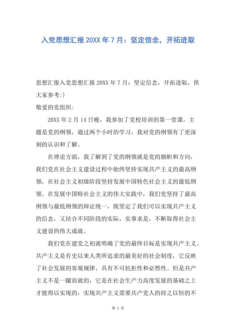 【思想汇报】入党思想汇报20XX年7月：坚定信念，开拓进取.docx