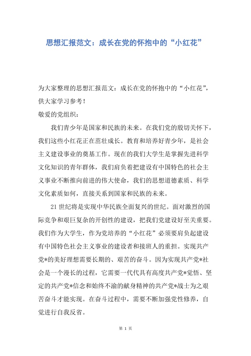 【思想汇报】思想汇报范文：成长在党的怀抱中的“小红花”.docx_第1页