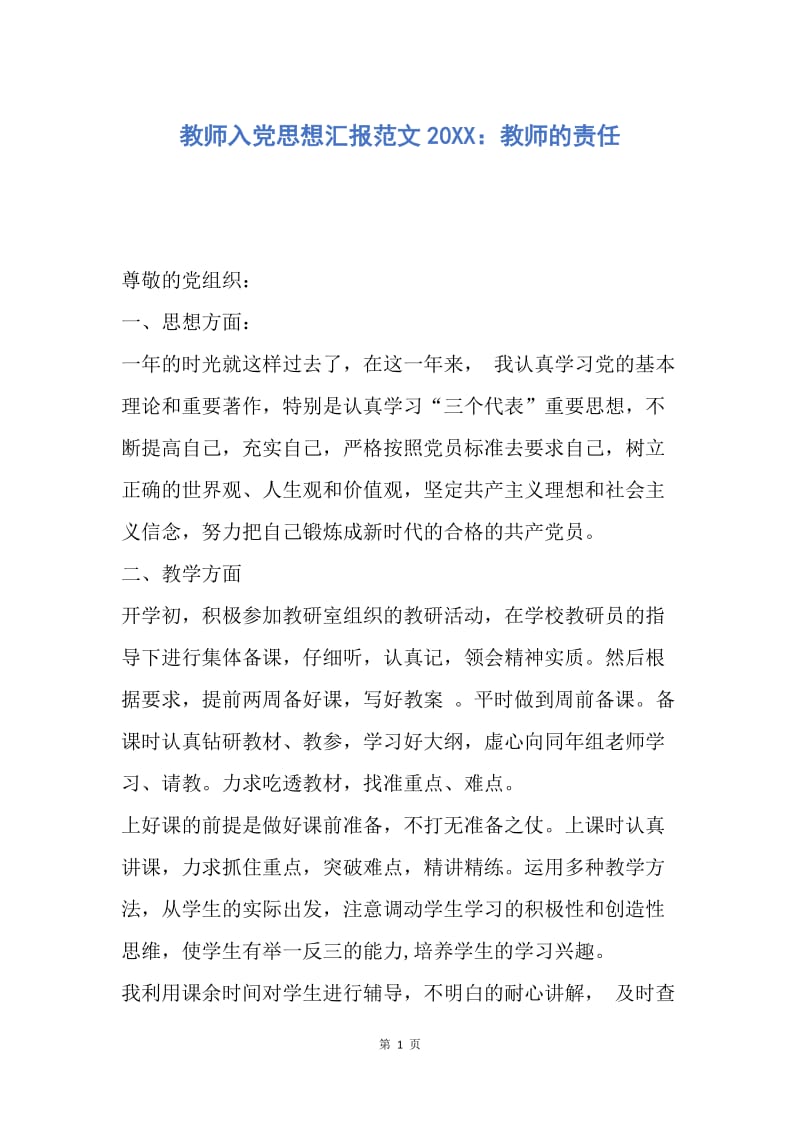 【思想汇报】教师入党思想汇报范文20XX：教师的责任.docx_第1页