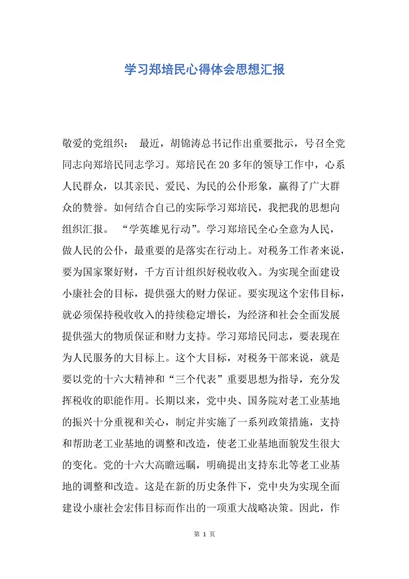 【思想汇报】学习郑培民心得体会思想汇报.docx