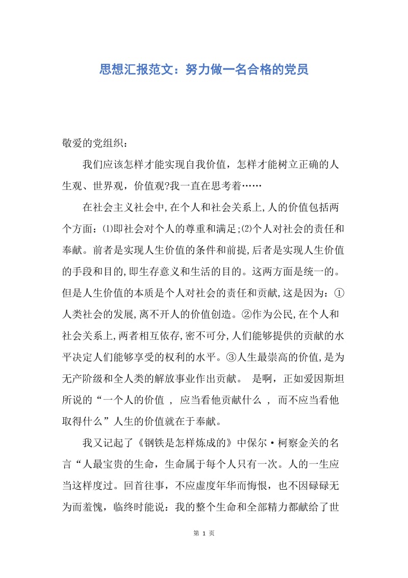 【思想汇报】思想汇报范文：努力做一名合格的党员.docx_第1页