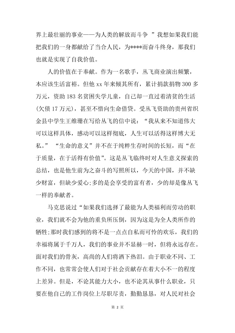 【思想汇报】思想汇报范文：努力做一名合格的党员.docx_第2页