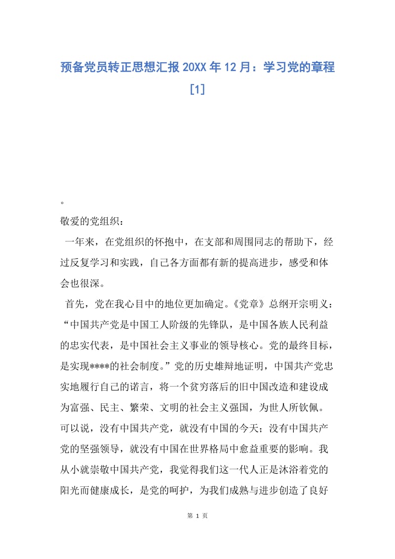 【思想汇报】预备党员转正思想汇报20XX年12月：学习党的章程.docx_第1页