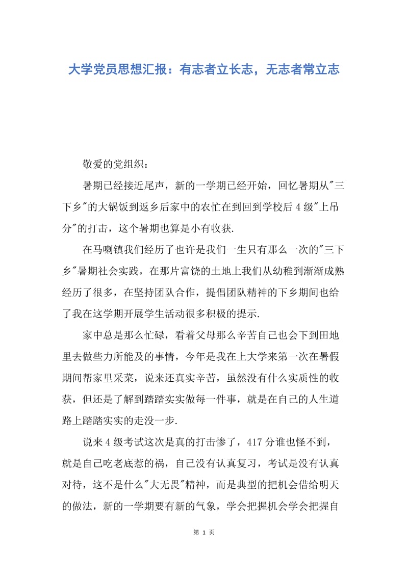 【思想汇报】大学党员思想汇报：有志者立长志，无志者常立志.docx_第1页