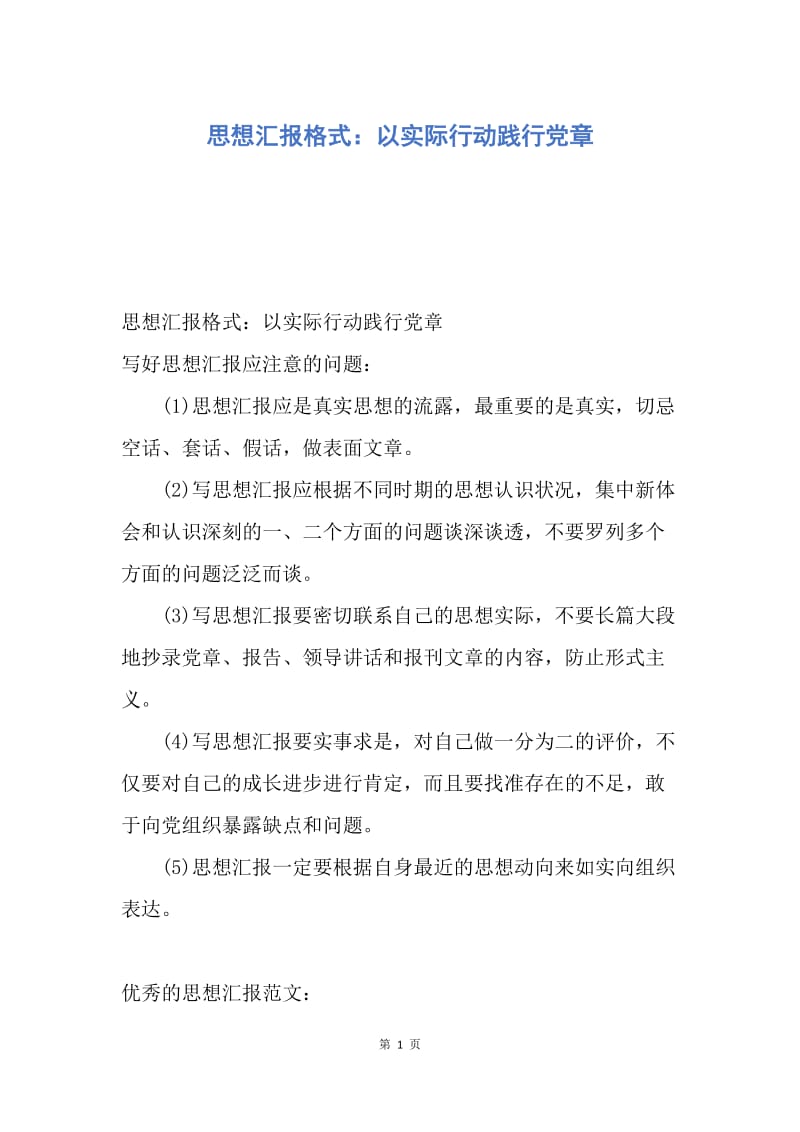 【思想汇报】思想汇报格式：以实际行动践行党章.docx_第1页