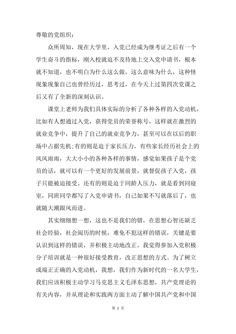 【思想汇报】思想汇报格式：以实际行动践行党章.docx_第2页