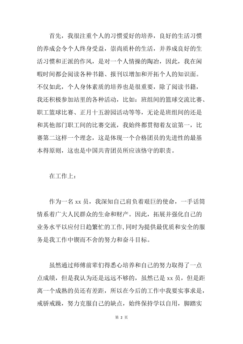 【思想汇报】团员个人思想汇报.docx_第2页