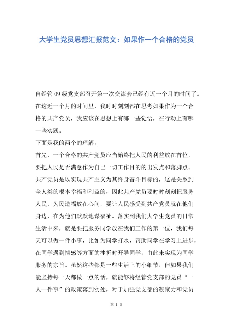 【思想汇报】大学生党员思想汇报范文：如果作一个合格的党员.docx_第1页