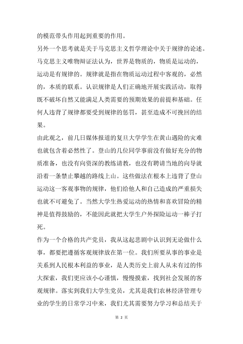 【思想汇报】大学生党员思想汇报范文：如果作一个合格的党员.docx_第2页