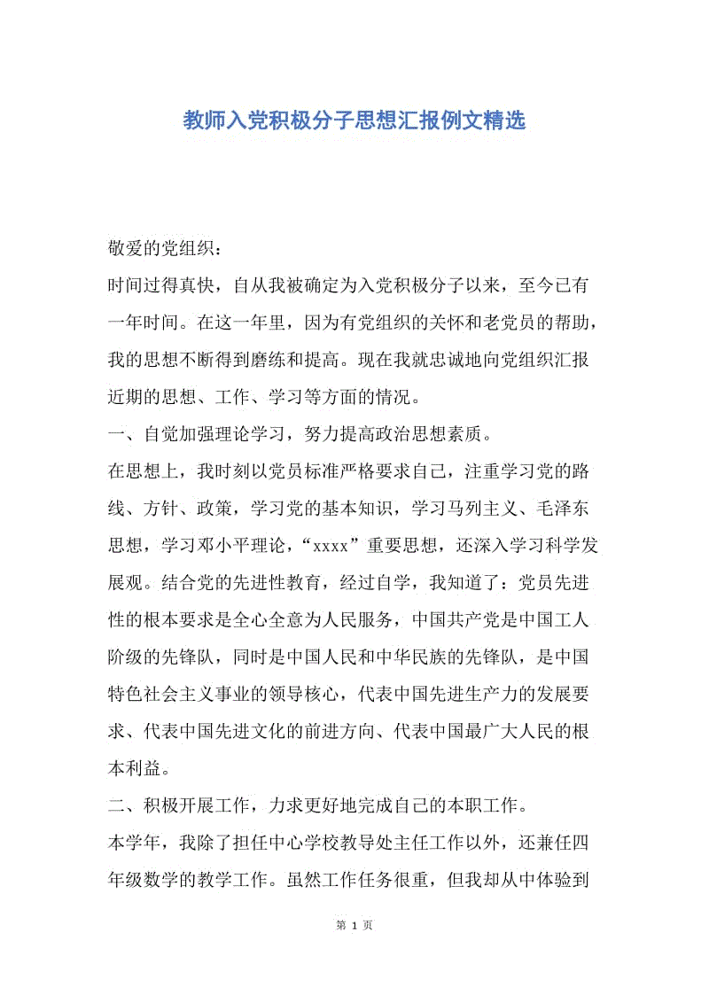 【思想汇报】教师入党积极分子思想汇报例文精选.docx