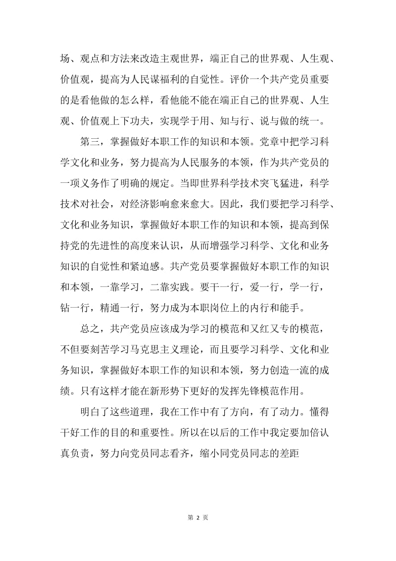 【思想汇报】热门在职预备党员思想汇报.docx_第2页