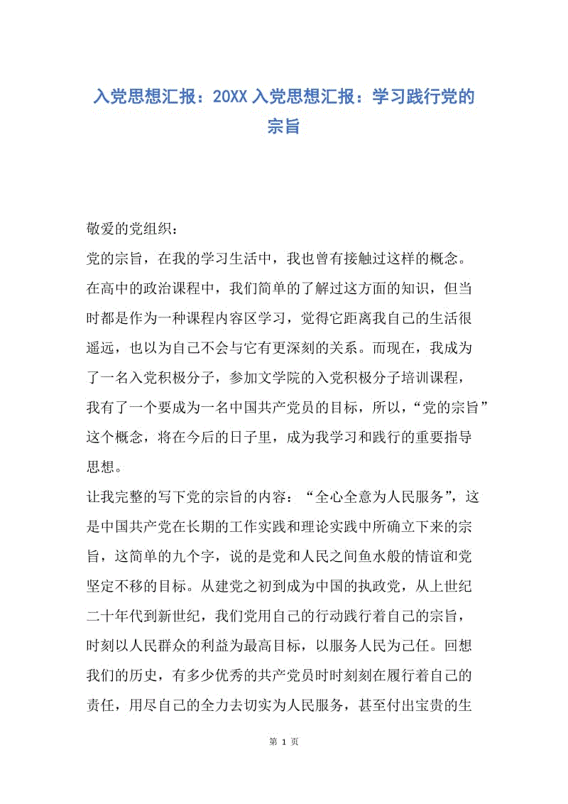 【思想汇报】入党思想汇报：20XX入党思想汇报：学习践行党的宗旨.docx