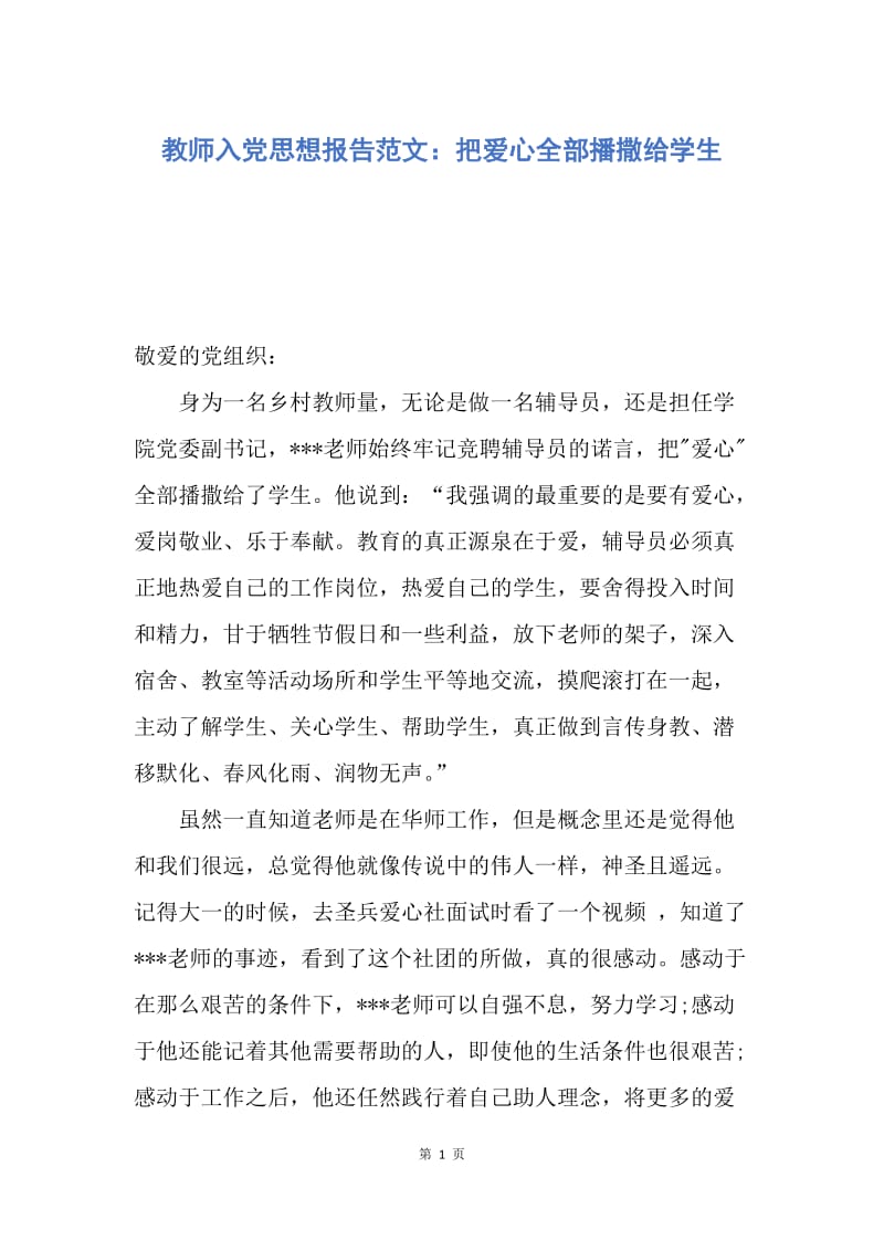 【思想汇报】教师入党思想报告范文：把爱心全部播撒给学生.docx_第1页