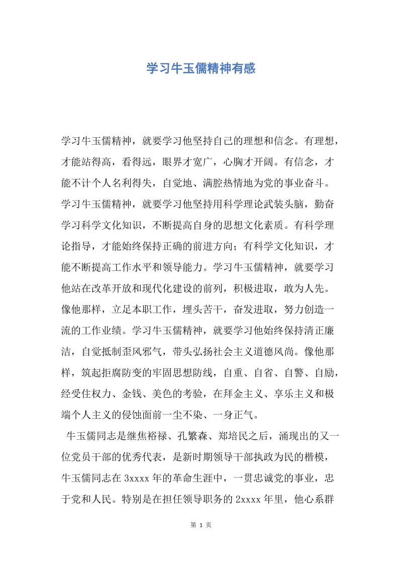 【思想汇报】学习牛玉儒精神有感.docx_第1页