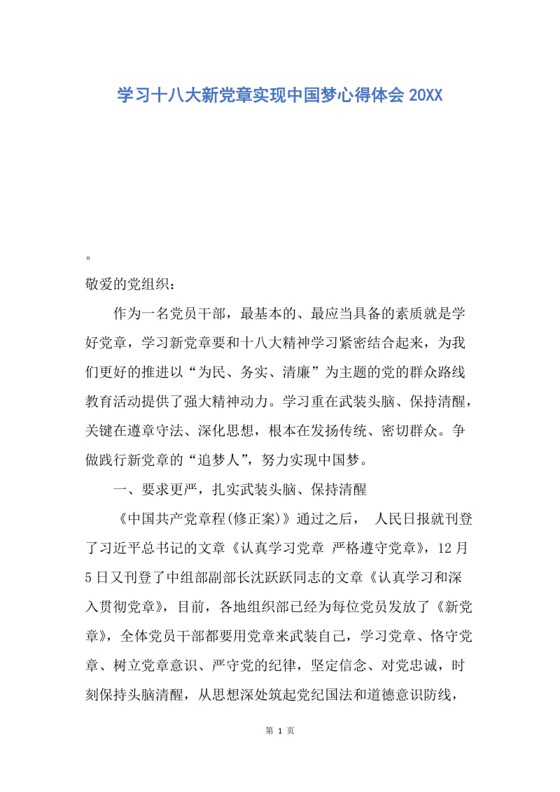 【思想汇报】学习十八大新党章实现中国梦心得体会20XX.docx_第1页