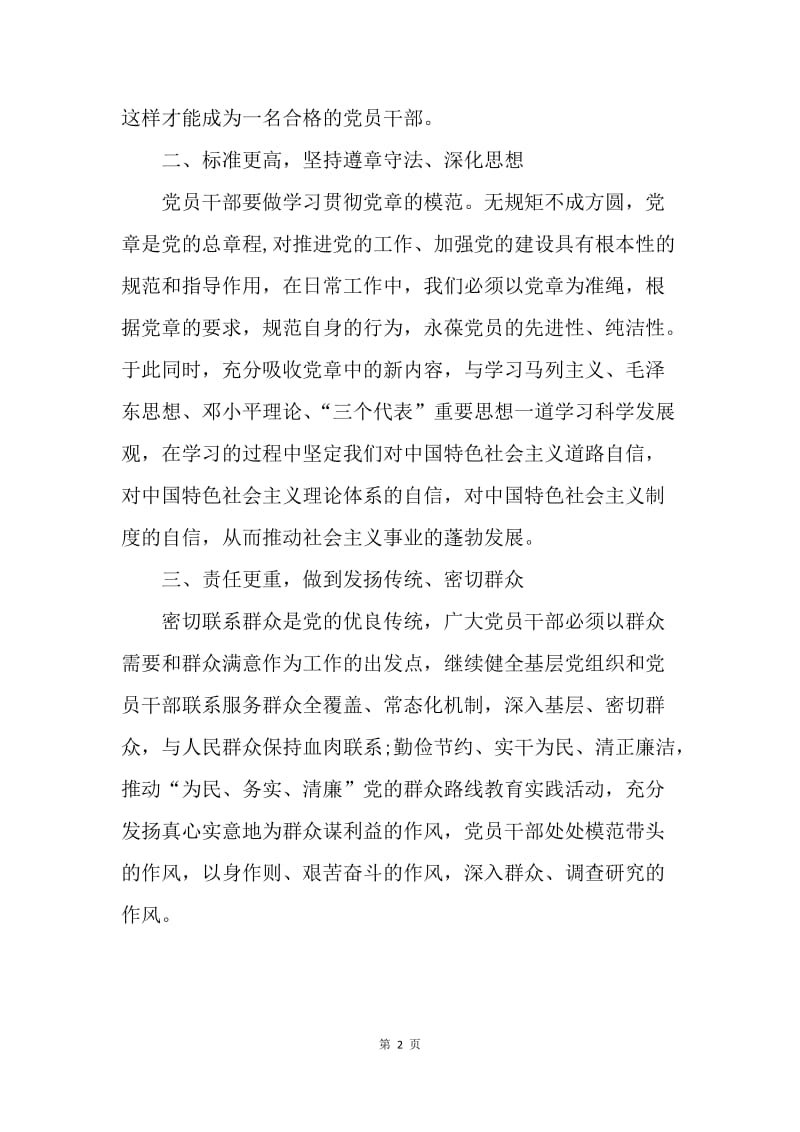 【思想汇报】学习十八大新党章实现中国梦心得体会20XX.docx_第2页