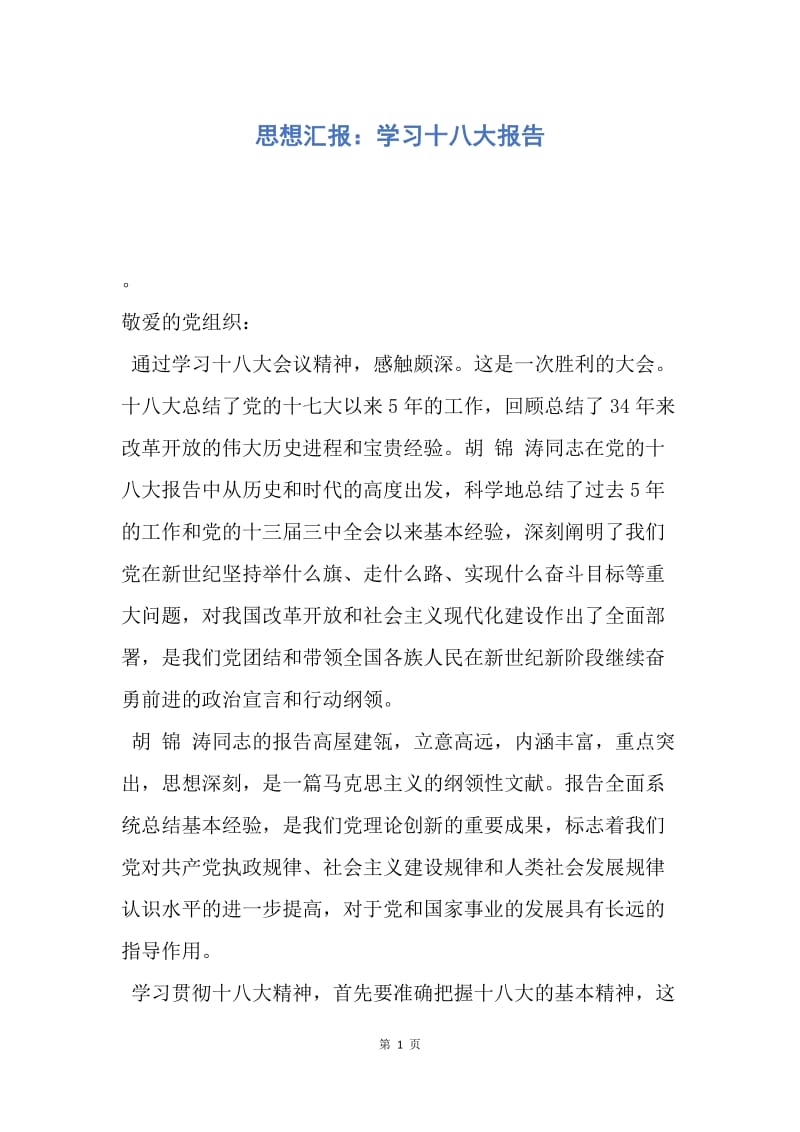 【思想汇报】思想汇报：学习十八大报告.docx_第1页