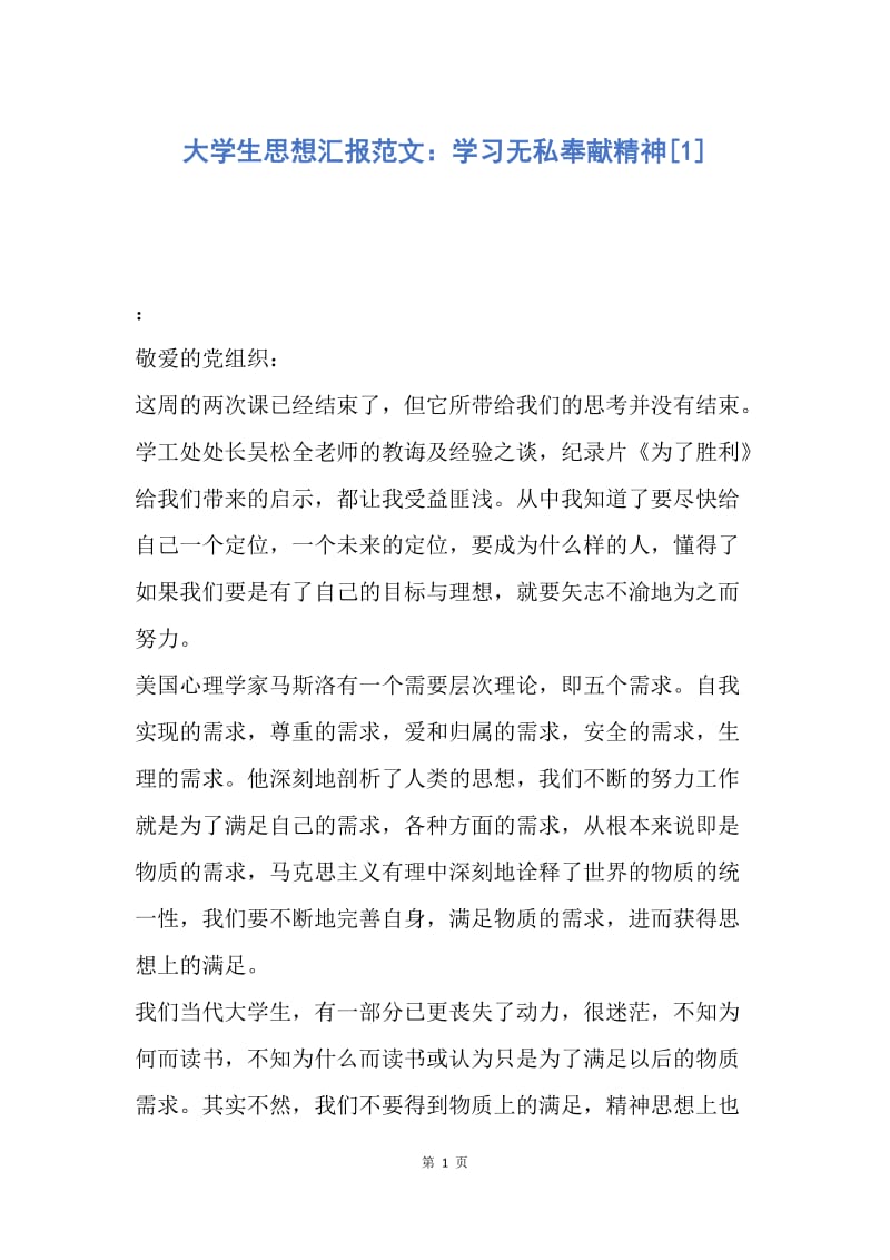 【思想汇报】大学生思想汇报范文：学习无私奉献精神.docx_第1页