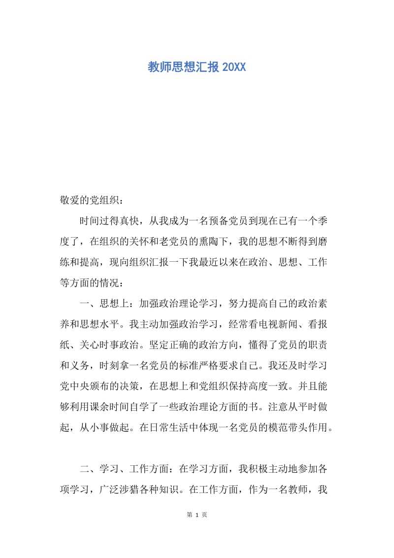 【思想汇报】教师思想汇报20XX.docx_第1页