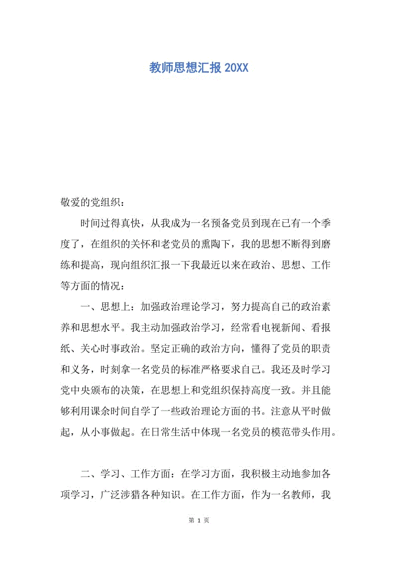 【思想汇报】教师思想汇报20XX.docx