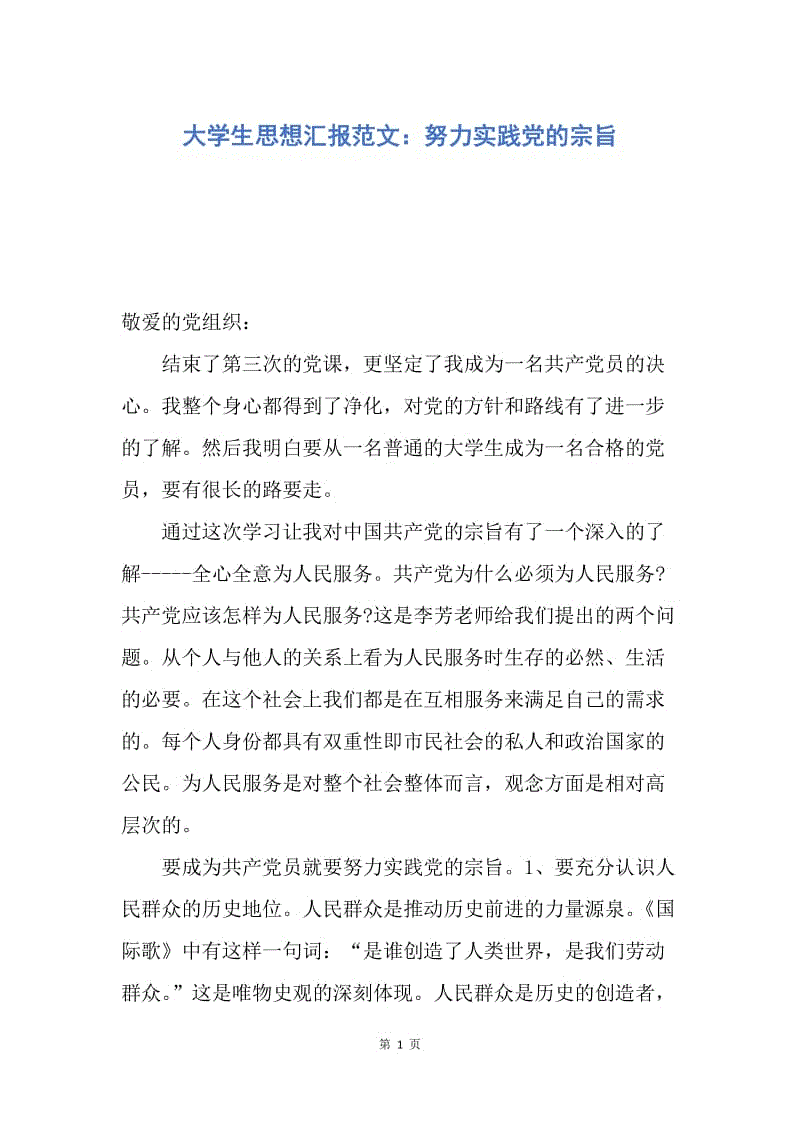 【思想汇报】大学生思想汇报范文：努力实践党的宗旨.docx