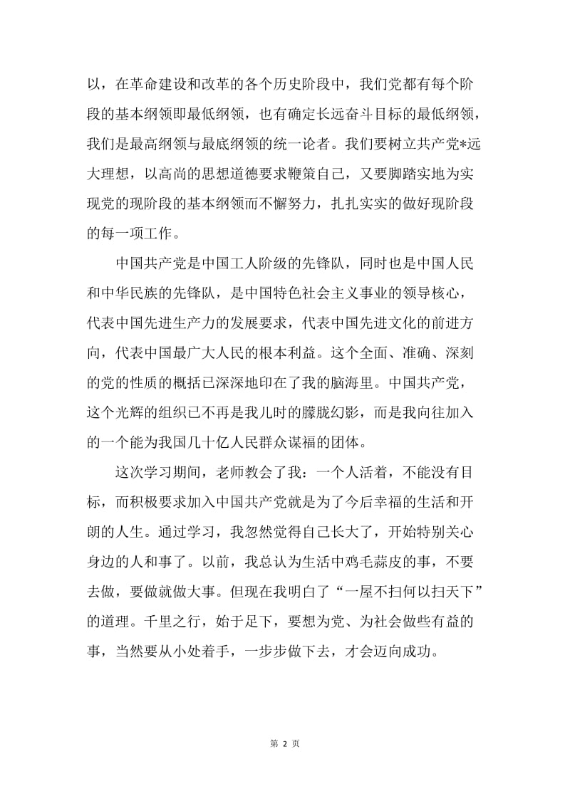 【思想汇报】大学生思想汇报：党的纲领学习心得.docx_第2页