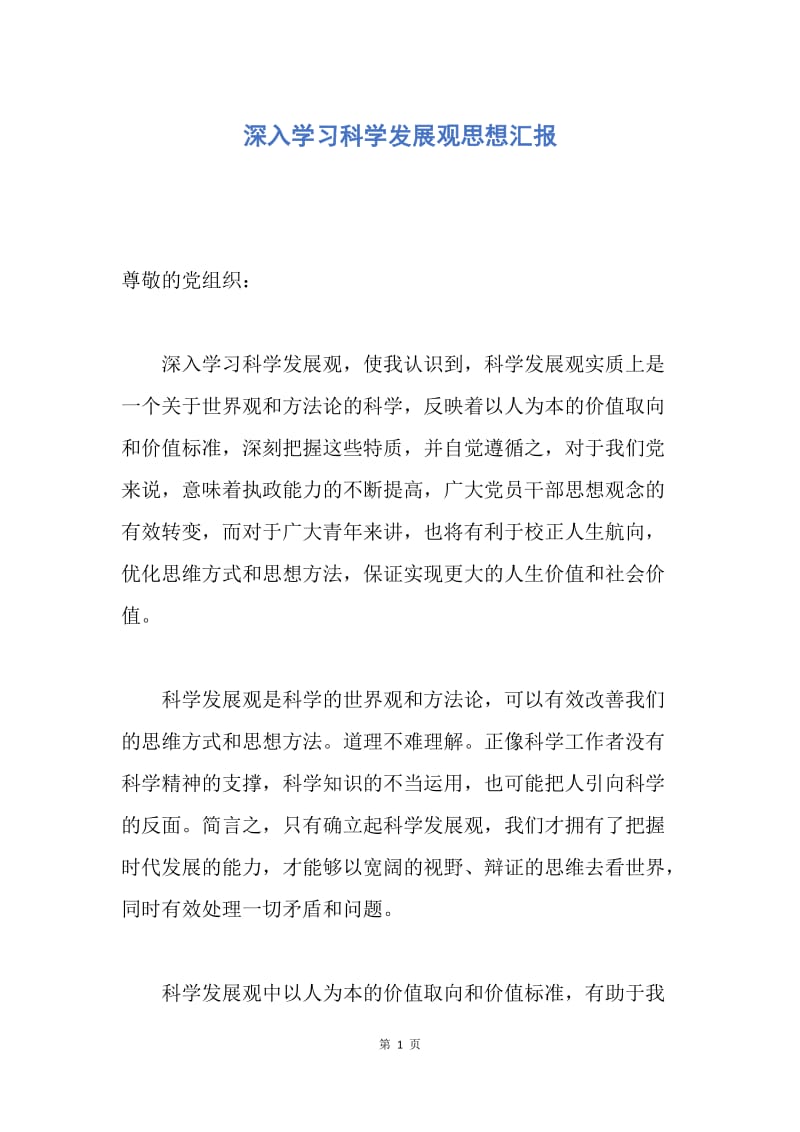 【思想汇报】深入学习科学发展观思想汇报.docx_第1页