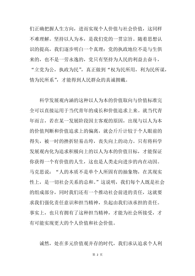 【思想汇报】深入学习科学发展观思想汇报.docx_第2页